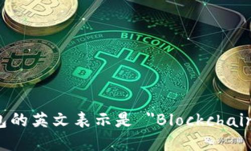 区块链钱包的英文表示是 