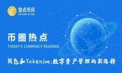 钱包和Tokenim：数字资产管