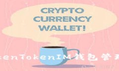 如何使用TokenTokenIM钱包管