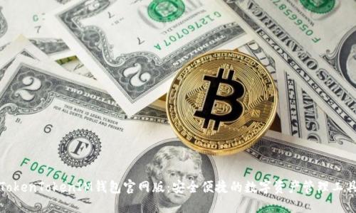 TokenTokenIM钱包官网版：安全便捷的数字资产管理工具